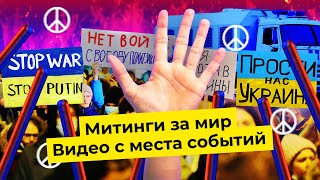 Личное: Антивоенные митинги: массовые задержания | Люди вышли поддержать Украину