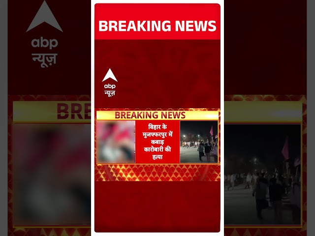 Bihar Crime News: बिहार के मुजफ्फरपुर में कबाड़ कारोबारी की हत्या | Nitish Kumar