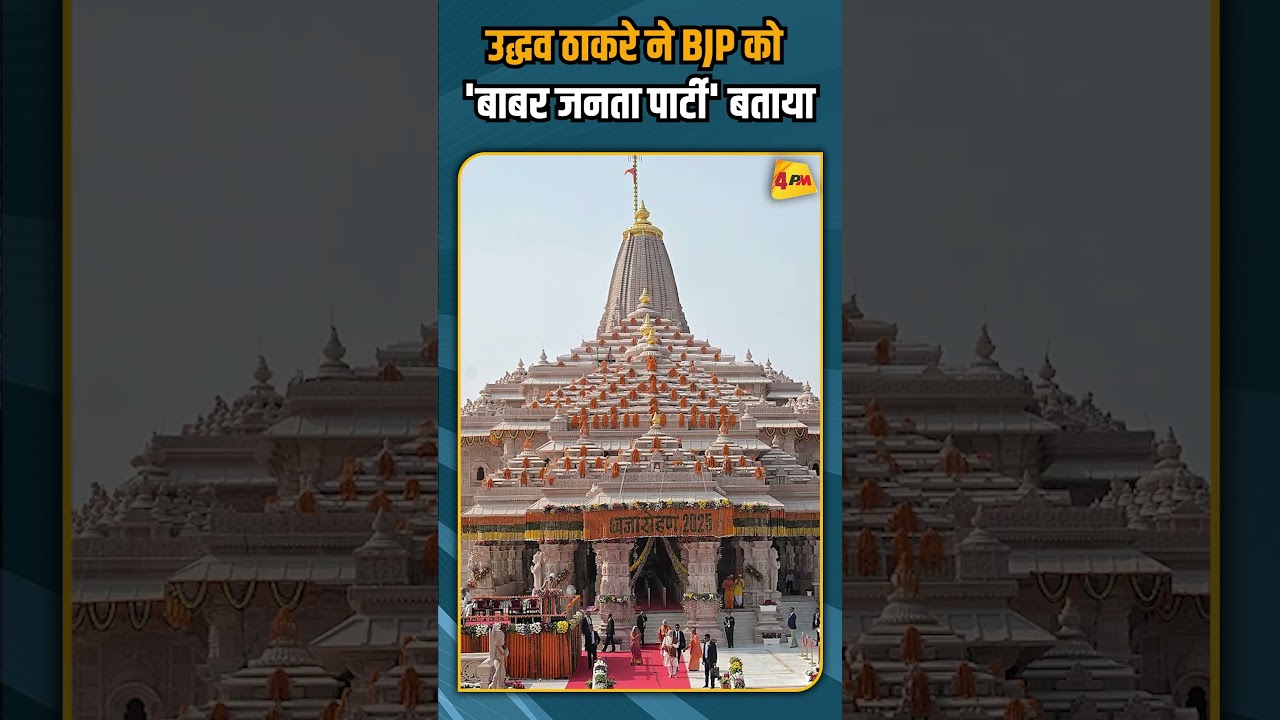 उद्धव ठाकरे ने BJP को 'बाबर जनता पार्टी' बताया #shortvideo #shorts