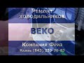 Ремонт холодильника BEKO (Беко) на дому в Казани