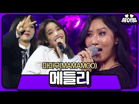 마마무, 믿고 듣는 비글돌의 라이브 ‘박진영 메들리’ @박진영의 파티피플 12회 20171021