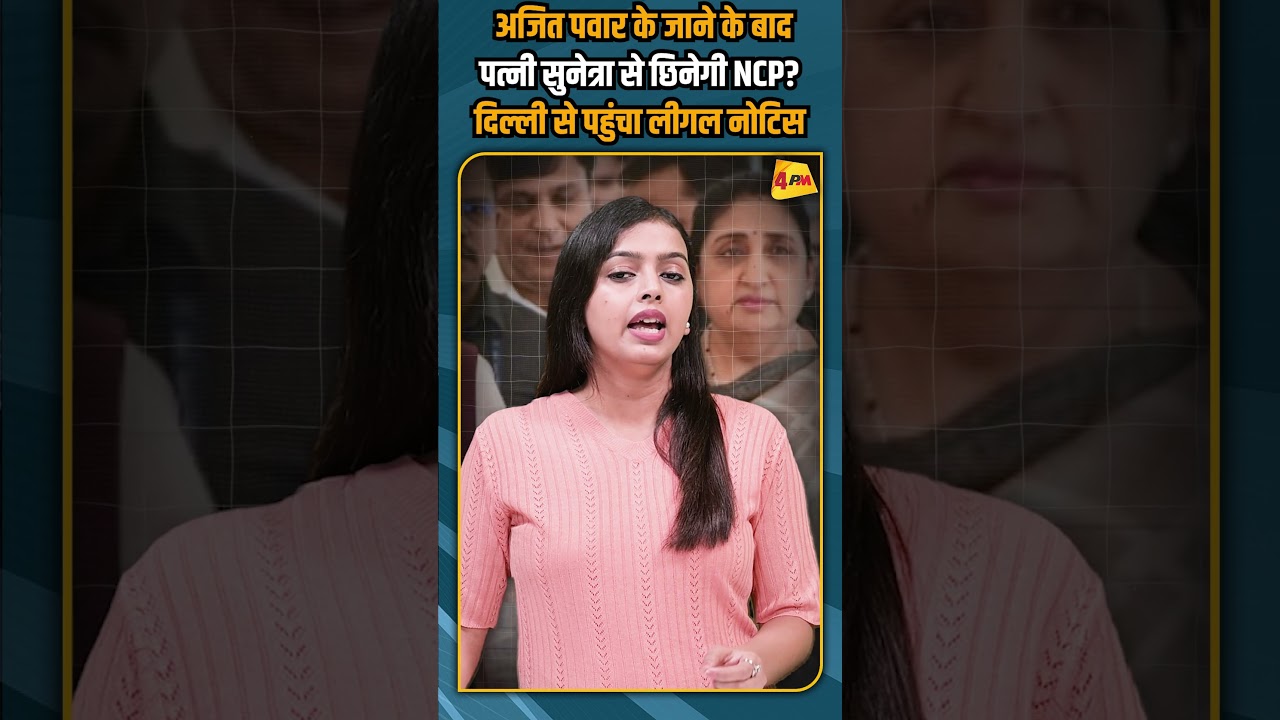 अजित पवार के जाने के बाद पत्नी सुनेत्रा से छिनेगी NCP? दिल्ली से पहुंचा लीगल नोटिस #shorts