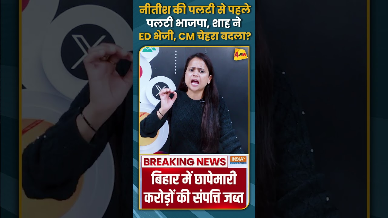 नीतीश की पलटी से पहले पलटी भाजपा, शाह ने ED भेजी, CM चेहरा बदला? #shorts #short