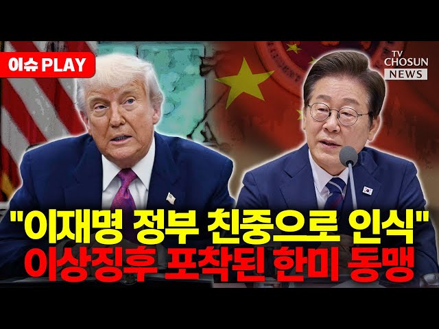 [🔴이슈PLAY] 트럼프, 이재명 정부 친중으로 인식? 최대 위기 직면한 한미 동맹