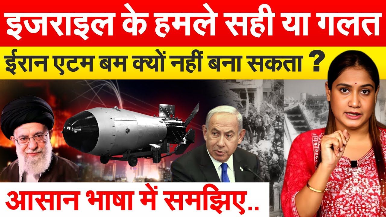 इजराइल के हमले सही या गलत ईरान एटम बम क्यों नहीं बना सकता ? आसान भाषा में समझिए..