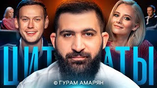 ЦИТАТЫ с Гурамом Амаряном