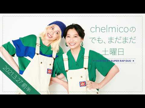 chelmicoのでも、まだまだ土曜日 <2021.3.27 前半>