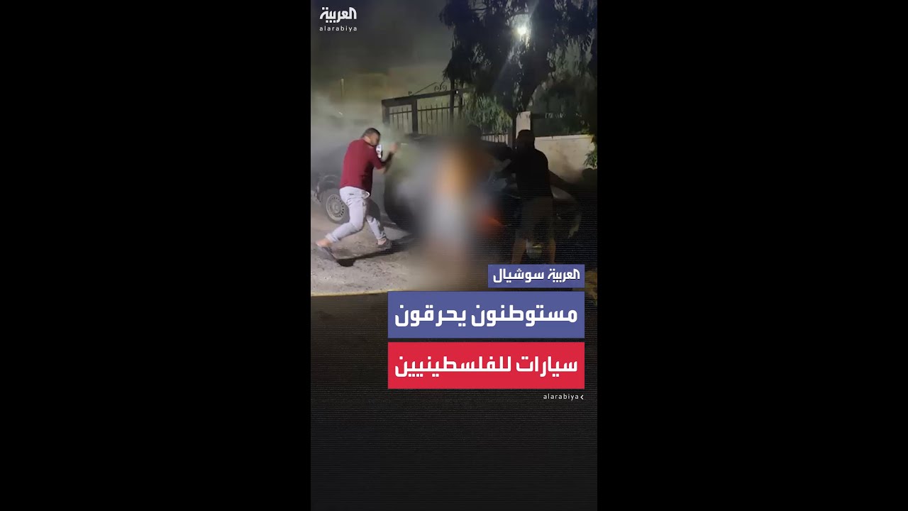 مستوطنون يحرقون 4 مركبات للفلسطينيين في قرية بالضفة الغربية