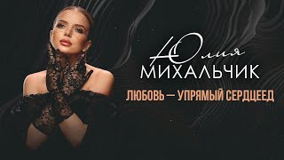 Юлия Михальчик — «Любовь — упрямый сердцеед» (Премьера клипа, 2023)