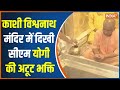 Yogi Adityanath In Varanasi | सीएम ने Kashi Vishwanath मंदिर में की पूजा, देखें तस्वीरें
