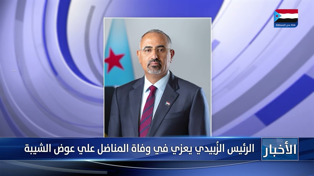 الرئيس الزبيدي يعزي في وفاة المناضل علي عوض الشيبة