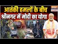 PM Modi Yoga LIVE:आतंकी हमलों के बीच श्रीनगर में मोदी का योगा Srinagar | India TV LIVE