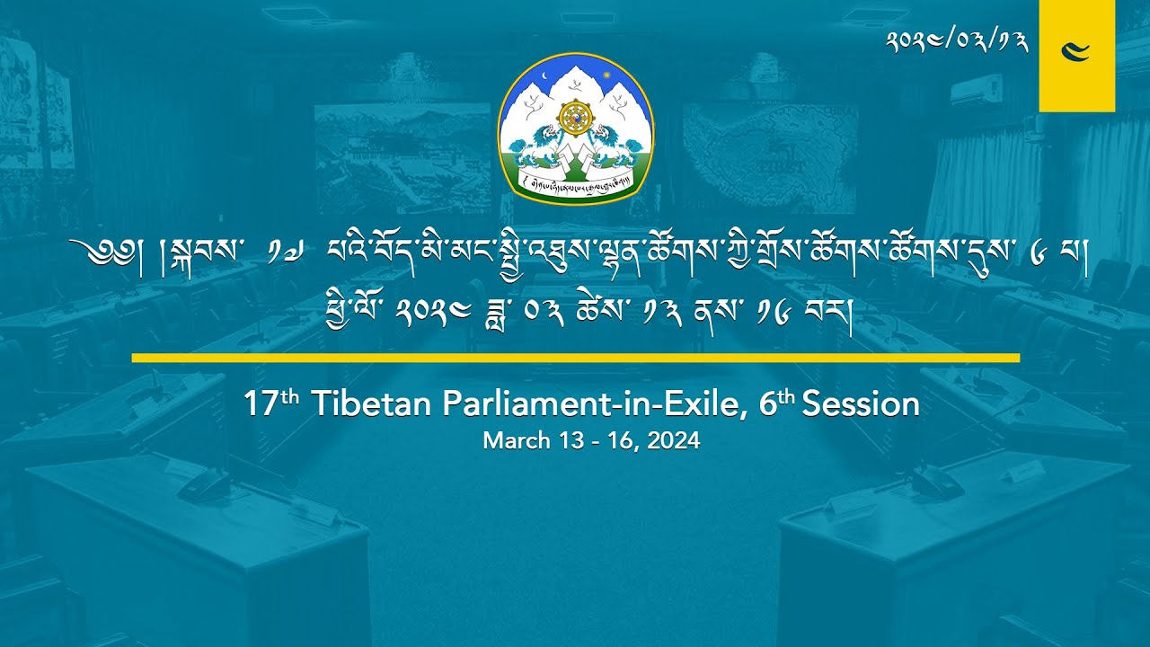 སྐབས་ ༡༧ པའི་བོད་མི་མང་སྤྱི་འཐུས་ལྷན་ཚོགས་ཀྱི་གྲོས་ཚོགས་ཚོགས་དུས་དྲུག་པ། ལས་ཉིན་ ༤། ཚོགས་ཐུན། ༤།