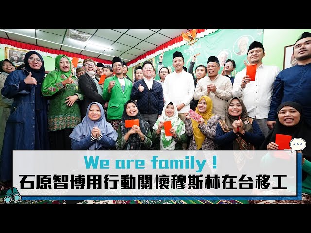 【有影】We are family！石原智博用行動關懷穆斯林在台移工