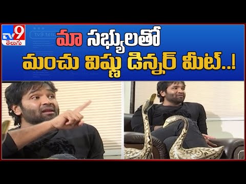 MAA Elections: Manchu Vishnu hosts dinner meet with MAA members: Prakash Raj Vs Manchu Vishnu MAA Elections: Manchu Vishnu hosts dinner meet with MAA members: Prakash Raj Vs Manchu Vishnu