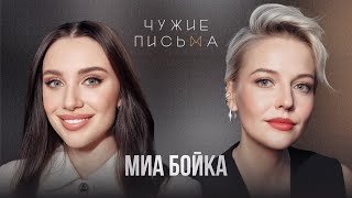 Старшая сестра и босс | Миа Бойка | Чужие письма