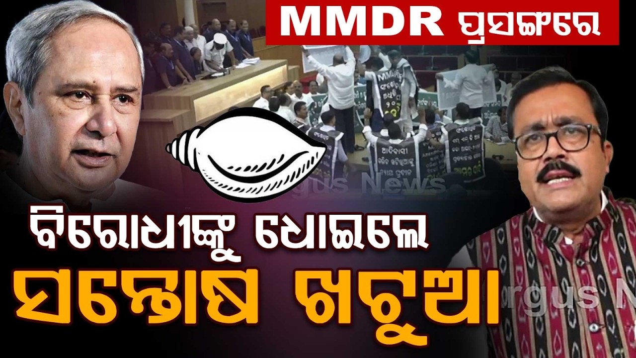 BJP MLA Santosh Khatua Slams BJD & Congress Over MMDR Bill & Mines Auction | Argus News