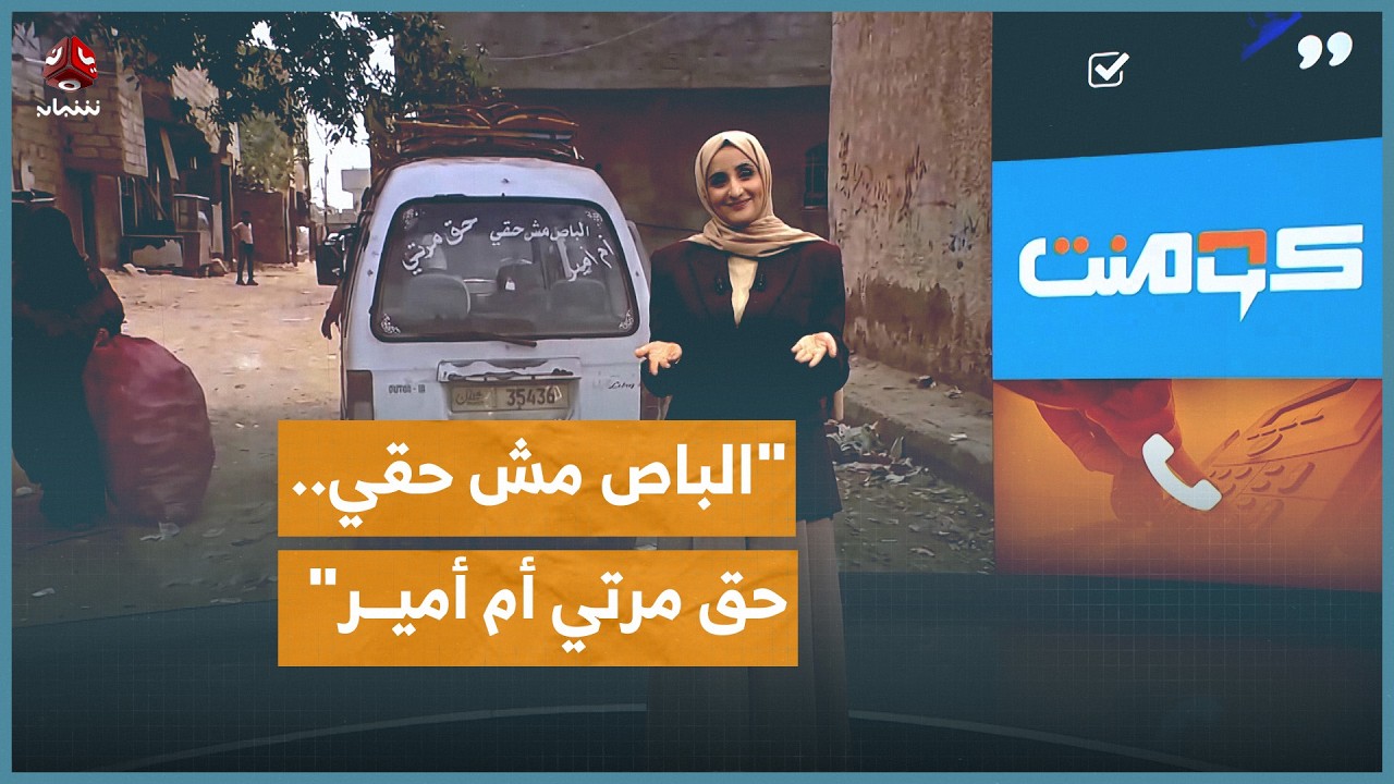 الباص حق مرتي.. عبارة طريفة على باص.. ما قصتها؟! | كومنت
