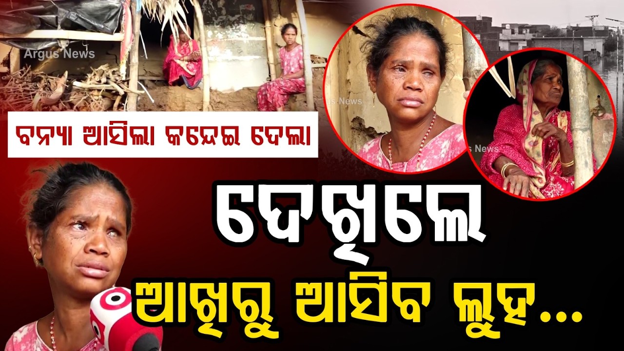 Flood Victims Cry As House Collapses Due To Brahmani River Floods In Pattamundai | Argus News