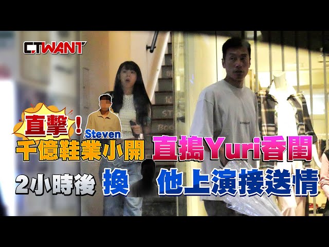 換乘接送1／直擊！千億鞋業小開直搗Yuri香閨 2小時後換「他」上演接送情