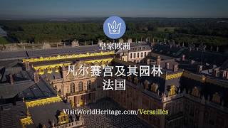 凡尔赛宫及其园林, 法国 - 世界遗产之旅