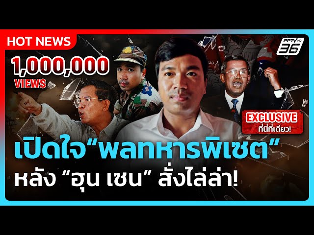 เปิดใจ "พลทหารพิเซต"  หลัง "ฮุน เซน" สั่งไล่ล่า! | เข้มข่าวค่ำ | 2 ก.ค. 68