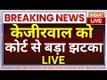 Rouse Avenue Decision Hearing on Arvind Kejriwal LIVE: केजीरवाल को कोर्ट से बड़ा झटका