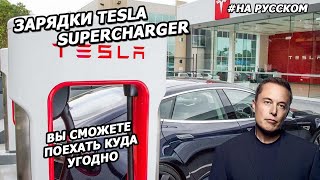 Презентация Tesla Supercharger |25.09.2012|