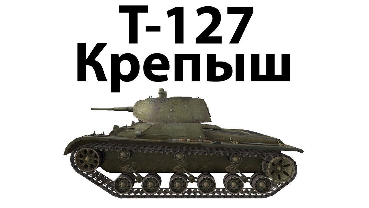 Превью Т-127 - Крепыш