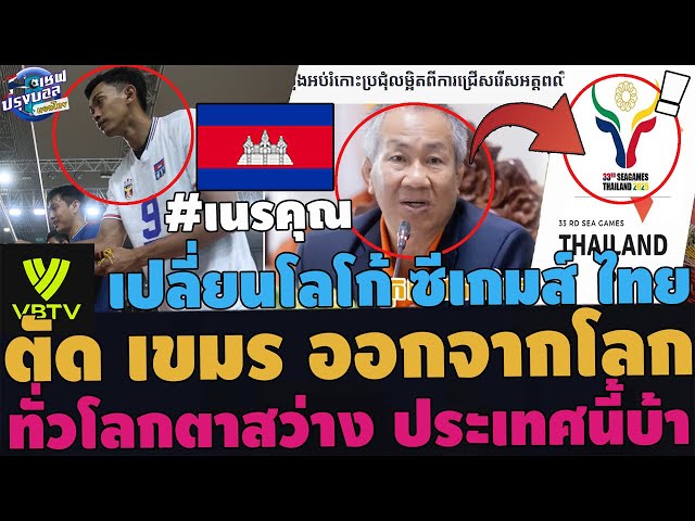 #ด่วน ประณาม!ตัด เขมร ออกจากโลก อาเซียนฉุนเปลี่ยนโลโก้ซีเกมส์ไทย ทั่วโลกแบน เขมร บุกด่าเพจอาเซียน