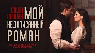 Саша Попова — «Мой недописанный роман» (Премьера клипа, 2025)