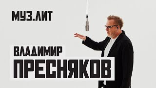 МУЗ.ЛИТ: Владимир Пресняков — Слушая Тишину [Live]
