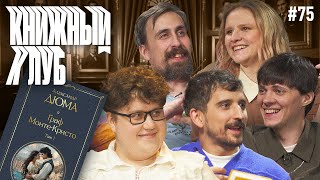 Книжный клуб. Глава 75. [Граф Монте-Кристо. А. Дюма]
