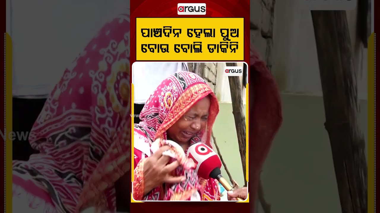ପାଞ୍ଚଦିନ ହେଲା ପୁଅ ବୋଉ ବୋଲି ଡାକିନୀ | Missing Case: Heartbroken Mother Waits For Son For 5 Days