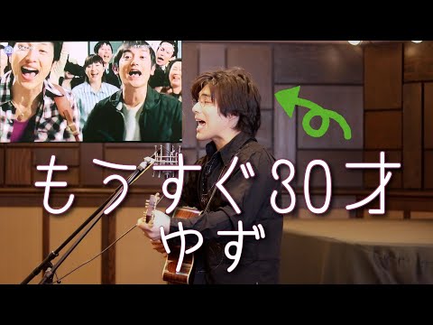 「もうすぐ30才 / ゆず」本気カバー covered by 須澤紀信