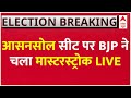 Asansol Pawan Singh Breaking LIVE: आसनसोल से Pawan Singh को उतार BJP ने चला मास्टरस्ट्रोक | BJP List