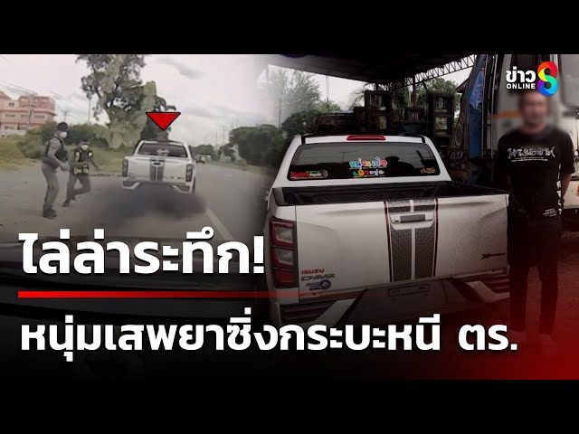 ไล่ล่าระทึก! หนุ่มเสพยาซิ่งกระบะหนีขณะตรวจค้น | 6 ก.ค. 68 | คุยข่าวเช้าช่อง8