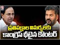 Congress Leaders Brave Counter To Opposition Criticism | V6 News