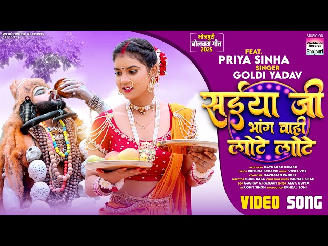 Saiya Ji Bhang Chahi Lote Lote #Goldi Yadav #Priya Sinha | सईया जी भांग चाही लोटे लोटे #Bolbamsong