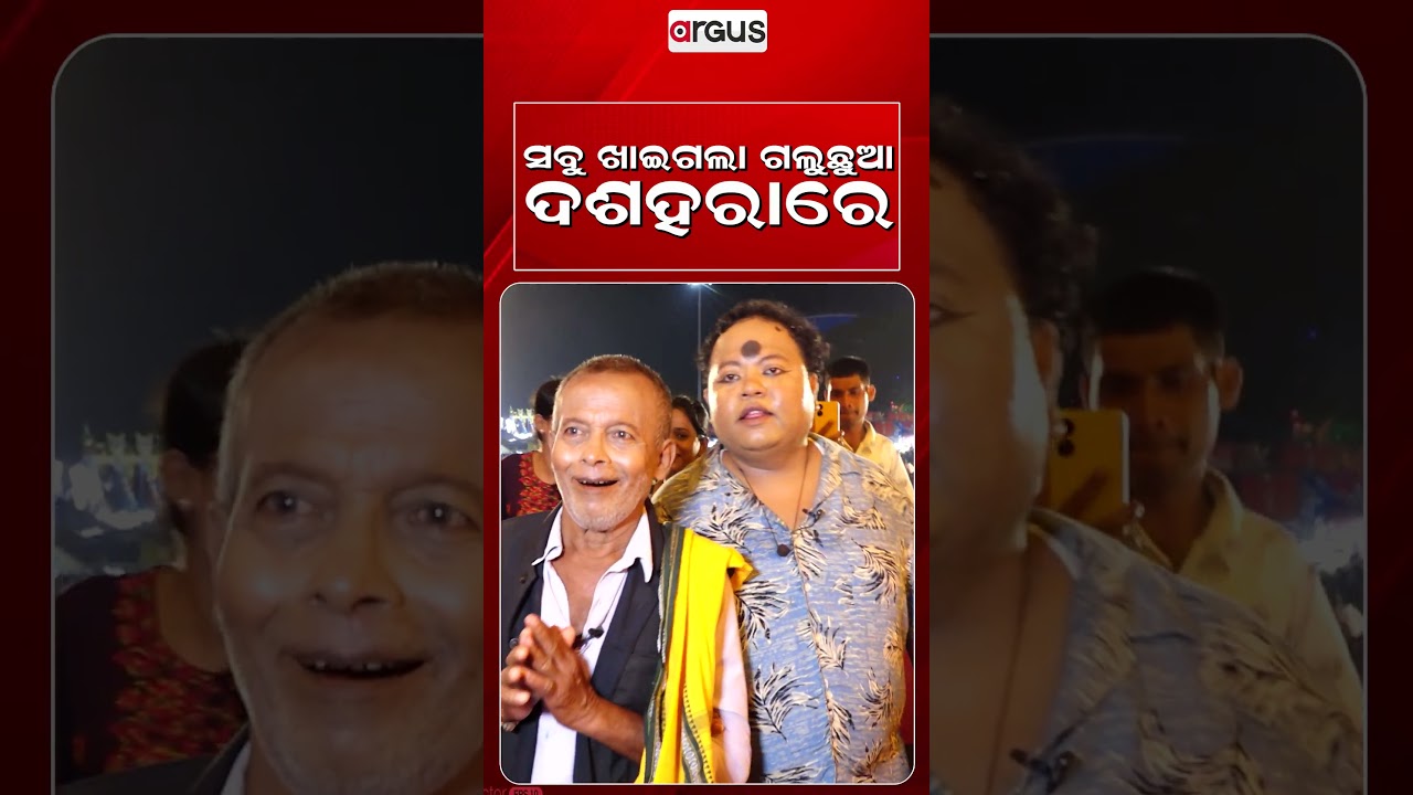 ସବୁ ଖାଇଗଲା ଗଲୁଛୁଆ ଦଶହରାରେ | Durga Puja Special | Argus News