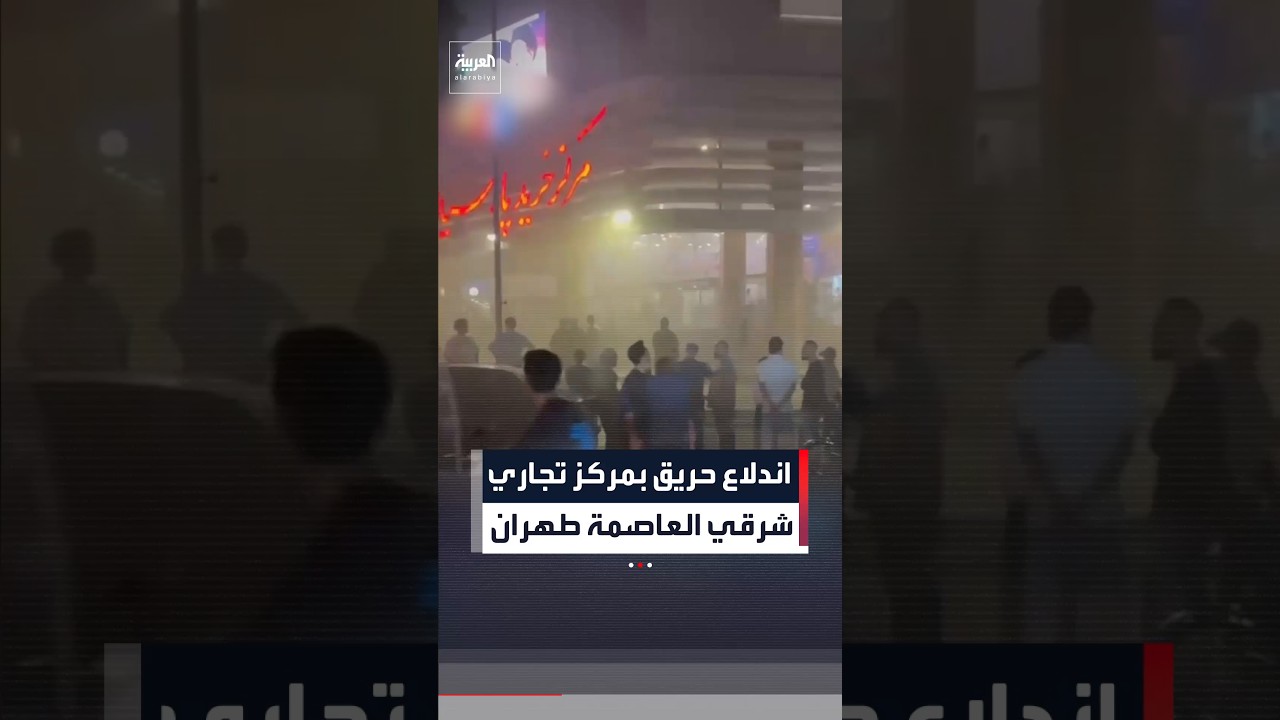 اندلاع حريق بمركز تجاري شرقي العاصمة طهران