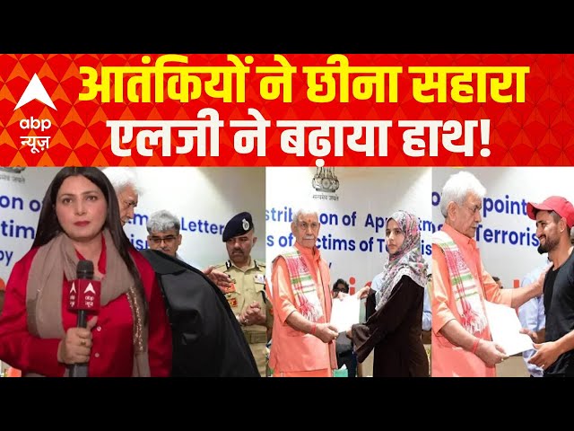 Jammu & Kashmir News: LG Manoj Sinha ने आतंकवाद पीड़ित परिवारों को बांटे नियुक्ति पत्र | ABP NEWS