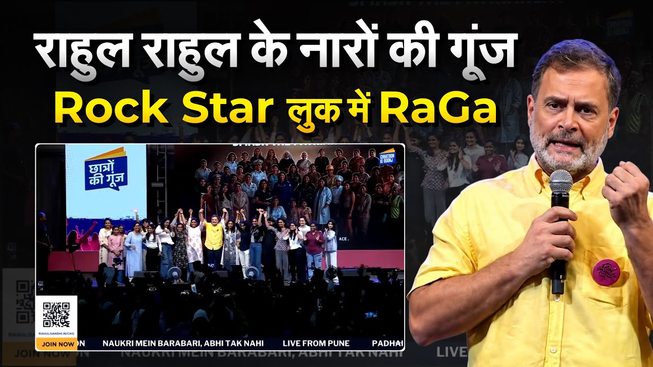 राहुल राहुल के नारों की गूंज...Rock Star लुक में RaGa