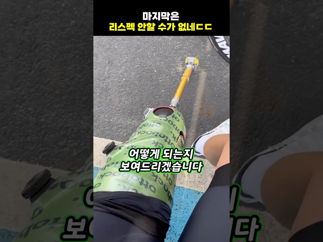 마지막은 리스펙 안할 수가 없네ㄷㄷ