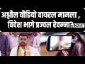 Prajwal Revanna Viral Video: देवगौड़ा के पोते अश्लील वीडियो वायरल होने से सियायत गर्म | Deve Gowda