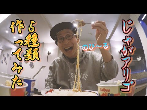 【じゃがアリゴ】5つの味の中でどれが一番美味しいのか!?