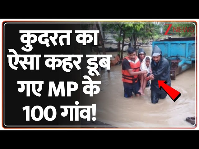 Baat Pate Ki: कुदरत का ऐसा कहर डूब गए MP के 100 गांव! | Heavy Rain In MP | Madhya Pradesh | Weather