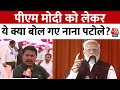 Rahul Gandhi की Bharat Jodo Nyay Yatra का Mumbai में होगा समापन, PM Modi पर Nana Patole का बड़ा बयान