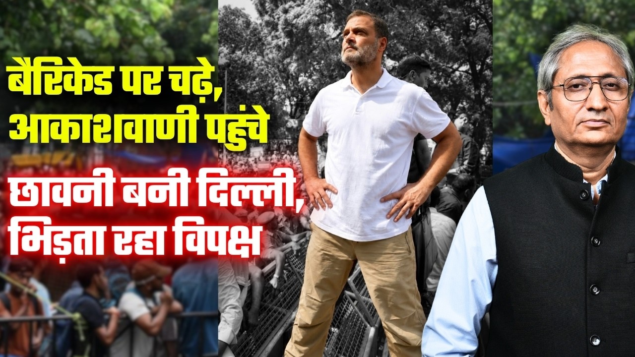 BJP-RSS को छोड़ूंगा नहीं, वोट चोरी पर राहुल का ऐलान, आयोग पहुंचने से रोका तो घुस गए आकाशवाणी में