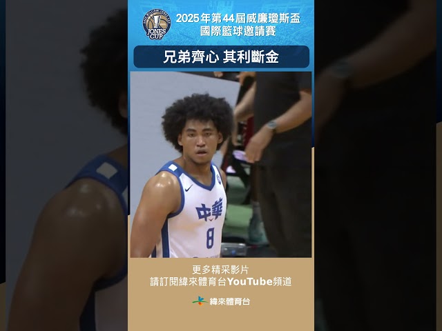 #瓊斯盃男子組  哥哥的妙傳助攻給弟弟，兄弟合力突破阿聯封鎖 #阿聯  #中華藍  #UAE #ROC-A